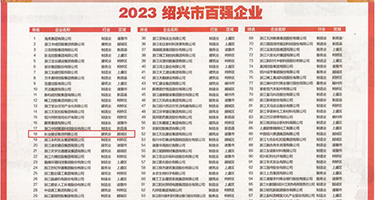 强奸乱伦黄色视频权威发布丨2023绍兴市百强企业公布，长业建设集团位列第18位
